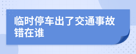 临时停车出了交通事故错在谁