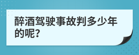 醉酒驾驶事故判多少年的呢？