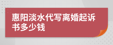 惠阳淡水代写离婚起诉书多少钱