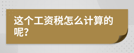 这个工资税怎么计算的呢？