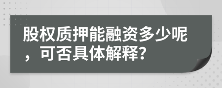 股权质押能融资多少呢，可否具体解释？