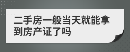 二手房一般当天就能拿到房产证了吗