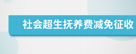 社会超生抚养费减免征收
