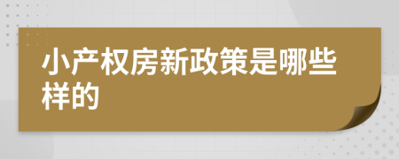 小产权房新政策是哪些样的