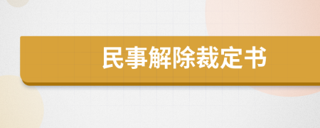 民事解除裁定书