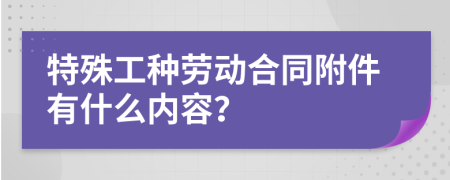 特殊工种劳动合同附件有什么内容？