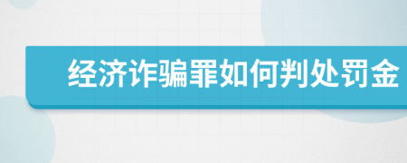 经济诈骗罪如何判处罚金