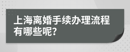 上海离婚手续办理流程有哪些呢？