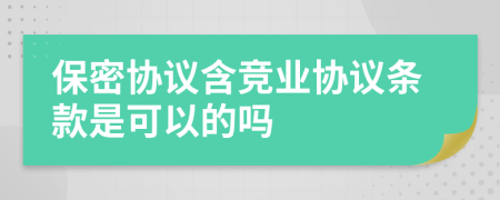 保密协议含竞业协议条款是可以的吗