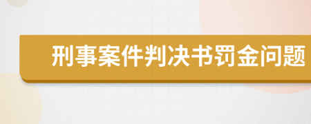 刑事案件判决书罚金问题