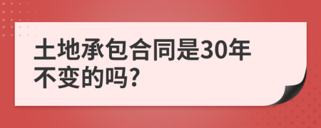 土地承包合同是30年不变的吗?