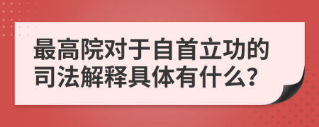 最高院对于自首立功的司法解释具体有什么？