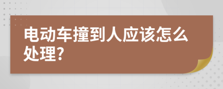 电动车撞到人应该怎么处理?