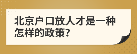 北京户口放人才是一种怎样的政策？
