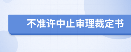 不准许中止审理裁定书