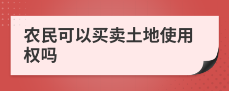 农民可以买卖土地使用权吗