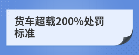 货车超载200%处罚标准