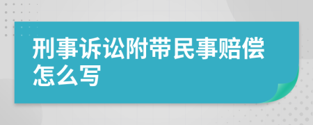 刑事诉讼附带民事赔偿怎么写