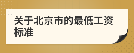 关于北京市的最低工资标准