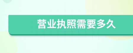 营业执照需要多久