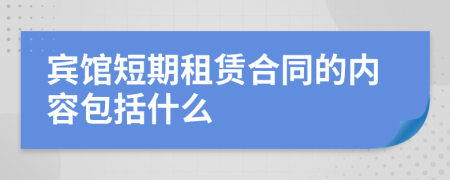 宾馆短期租赁合同的内容包括什么