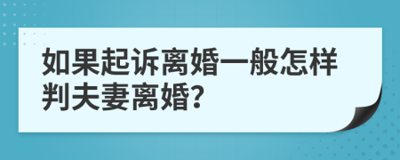 如果起诉离婚一般怎样判夫妻离婚？