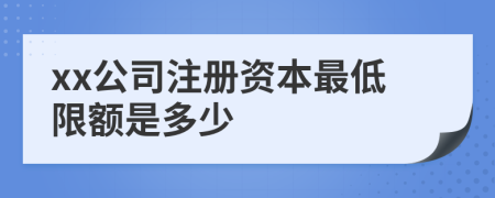 xx公司注册资本最低限额是多少