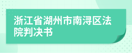 浙江省湖州市南浔区法院判决书