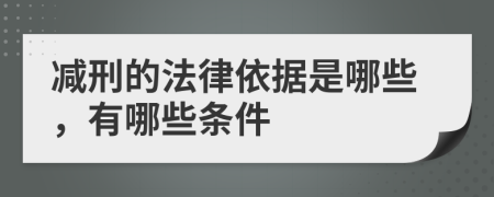 减刑的法律依据是哪些，有哪些条件