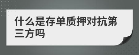 什么是存单质押对抗第三方吗