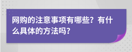 网购的注意事项有哪些？有什么具体的方法吗？