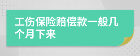 工伤保险赔偿款一般几个月下来