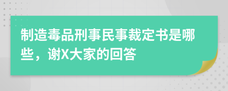 制造毒品刑事民事裁定书是哪些，谢X大家的回答