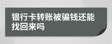 银行卡转账被骗钱还能找回来吗