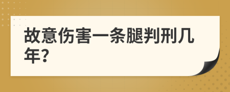 故意伤害一条腿判刑几年？
