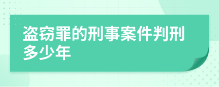 盗窃罪的刑事案件判刑多少年