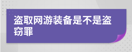 盗取网游装备是不是盗窃罪