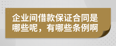 企业间借款保证合同是哪些呢，有哪些条例啊