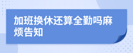 加班换休还算全勤吗麻烦告知