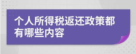 个人所得税返还政策都有哪些内容