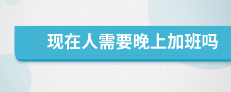 现在人需要晚上加班吗