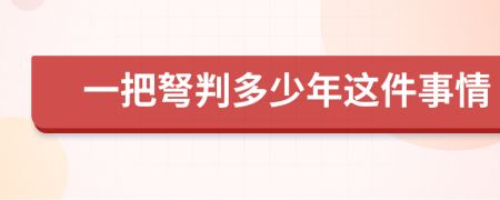 一把弩判多少年这件事情