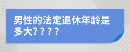男性的法定退休年龄是多大? ? ? ?