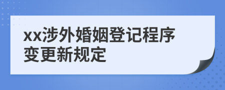 xx涉外婚姻登记程序变更新规定