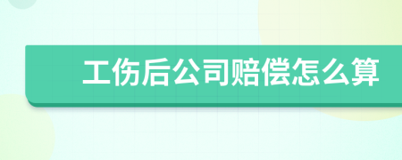 工伤后公司赔偿怎么算