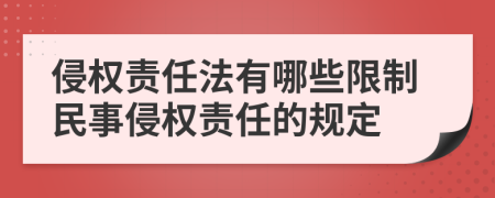 侵权责任法有哪些限制民事侵权责任的规定