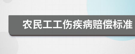 农民工工伤疾病赔偿标准