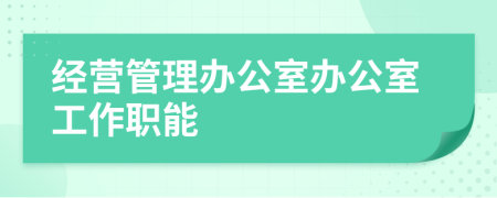 经营管理办公室办公室工作职能