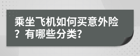 乘坐飞机如何买意外险？有哪些分类？