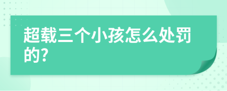 超载三个小孩怎么处罚的?
